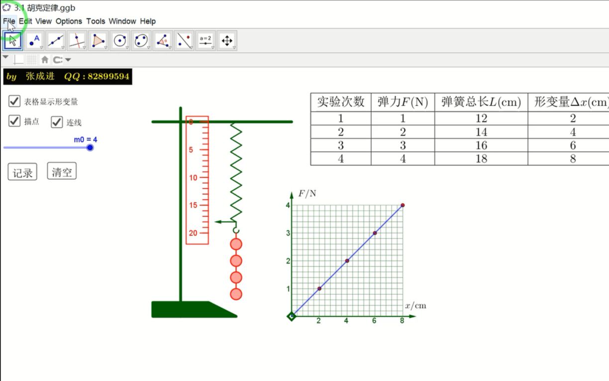 3.1 胡克定律-geogebra物理动画教程
