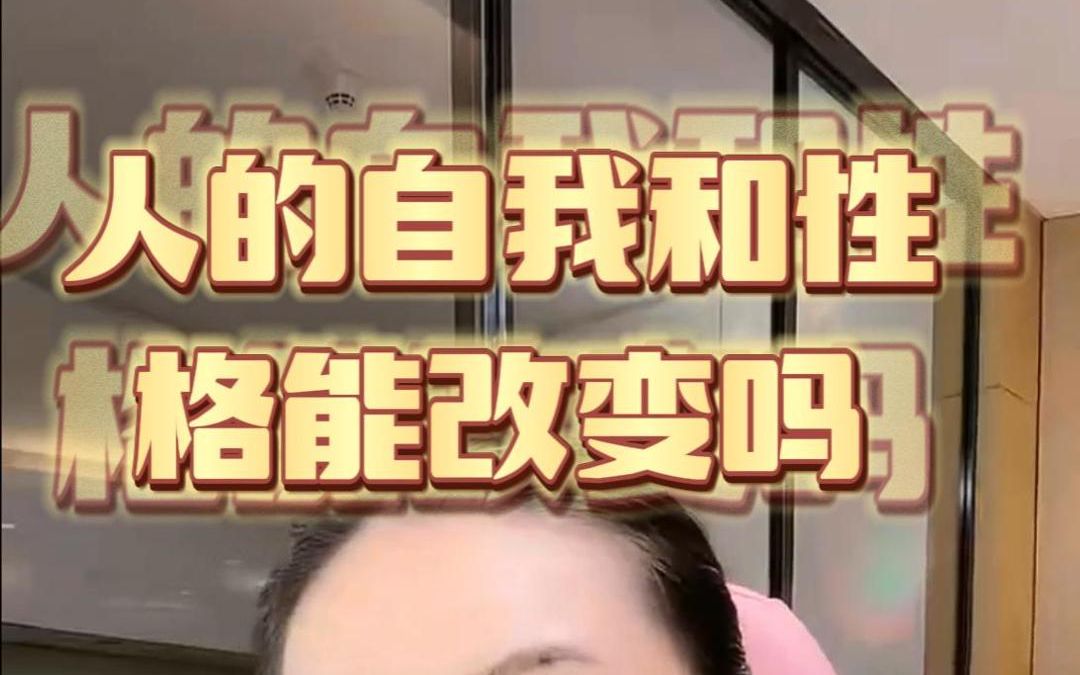 人的自我性格能改变吗哔哩哔哩bilibili