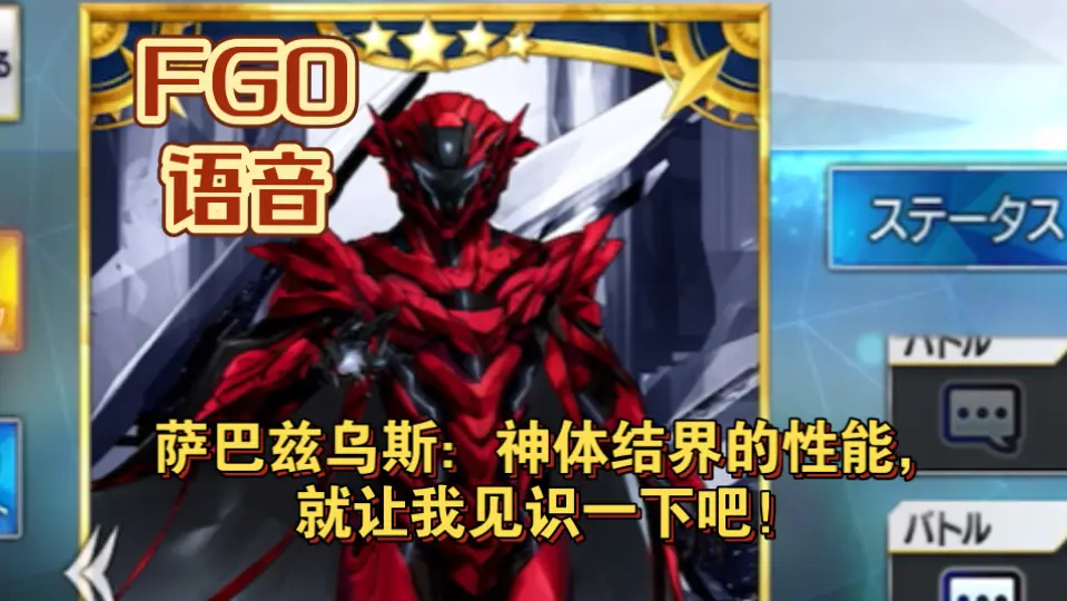 【FGO语音】萨巴兹乌斯:神体结界的性能,就让我见识一下吧!_FGO