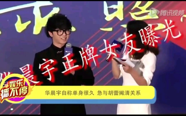 【华晨宇】无中生有被炒作的绯闻系列(一)武音胡蕾哔哩哔哩bilibili