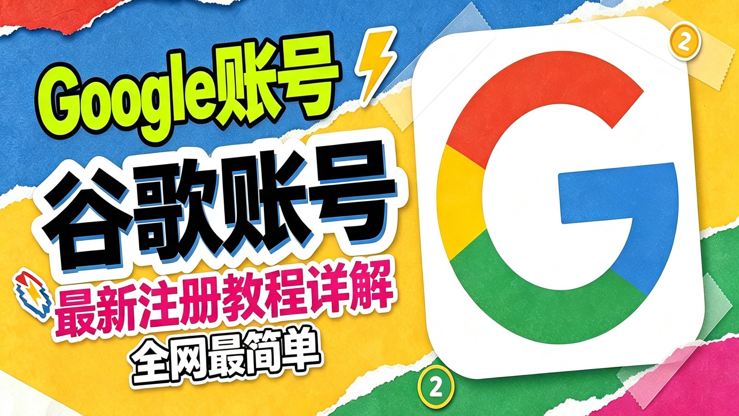 Google账号谷歌账号最新注册教程详解，全网最简单方法
