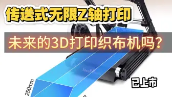 未来的3d打印织布机吗？无限Z轴！不敢想象！国产机tb售价五千多已上市