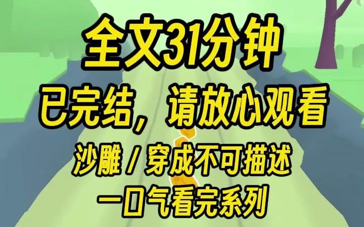 [图]【完结文】我穿成反派的一根不可言说的东西。 因为社死的穿越，我直接撂挑子不干！ 没事就天天发疯。 休闲娱乐勃一下。 婚庆节庆勃一下。 开心时间勃一下。