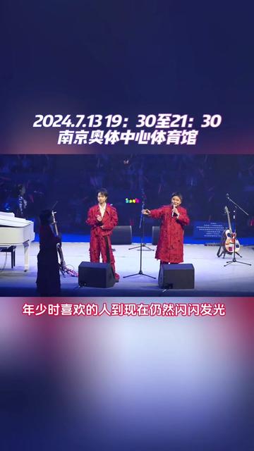 水木年华《所以少年人》2024巡回演唱会—南京站2024.7.13 19:30至21:30南京奥体中心体育馆哔哩哔哩bilibili