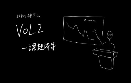 [图]【战车的读书笔记VOL2】一课经济学