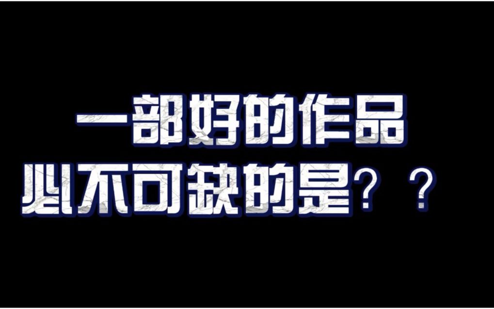 [图]【演技】一个好作品必不可缺的是什么？