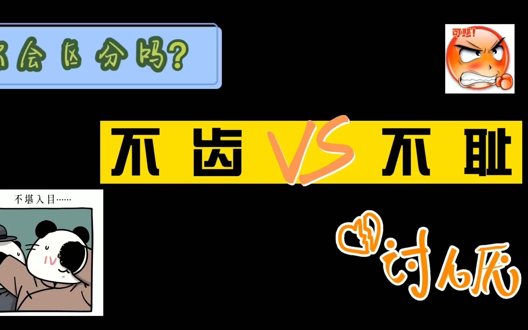 词语辨析:不齿 VS不耻,用错可就尴尬了!哔哩哔哩bilibili