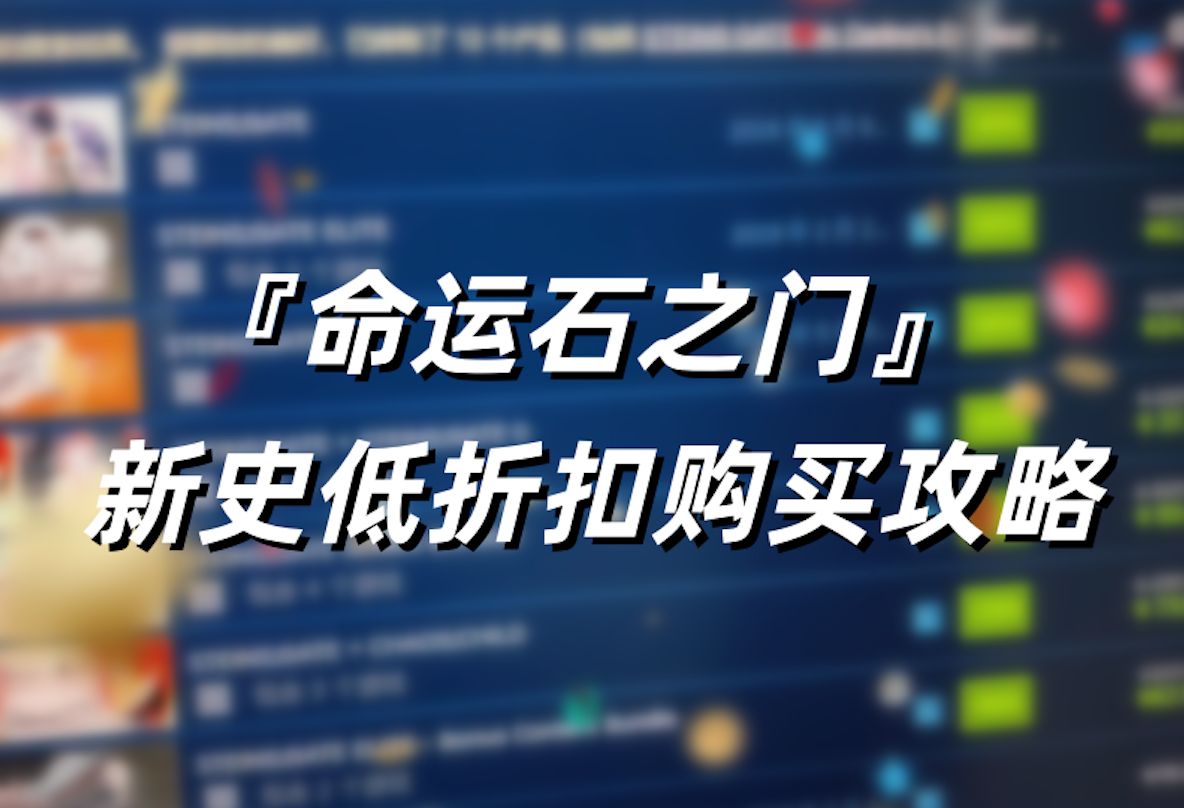 『命运石之门』 新史低折扣购买攻略