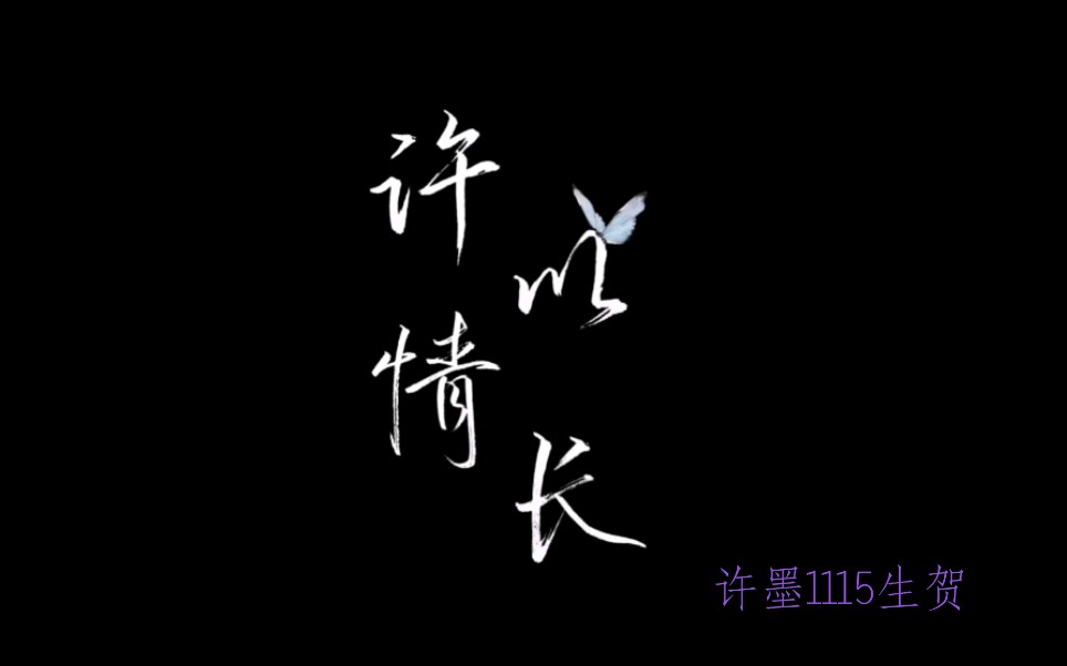 【填翻】201115☆许墨生贺《许以情长》(cover 金玟岐)哔哩哔哩bilibili