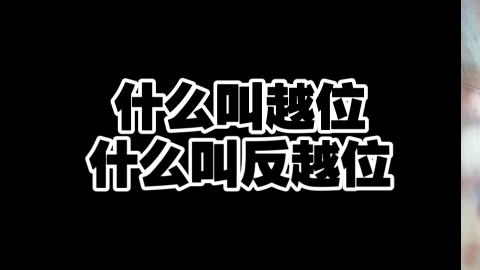 什么叫越位,来我给你讲讲,通过昨天的比赛具体了解什么越位和反越位.#梅西 #唯有足球不可辜负 #巴萨 #越位哔哩哔哩bilibili