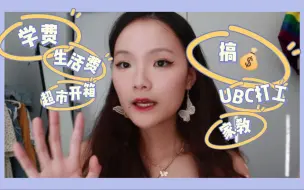 下载视频: 加拿大普通留学生花销|UBC本科|一年8w