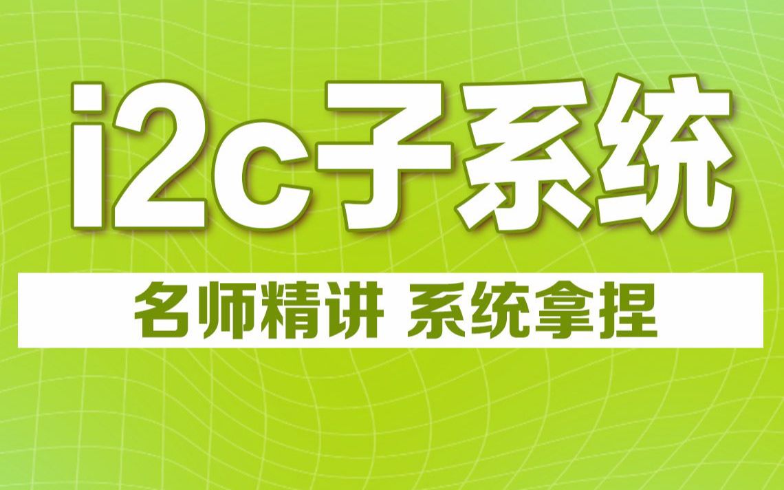 linux驱动系列学习之i2c子系统教程