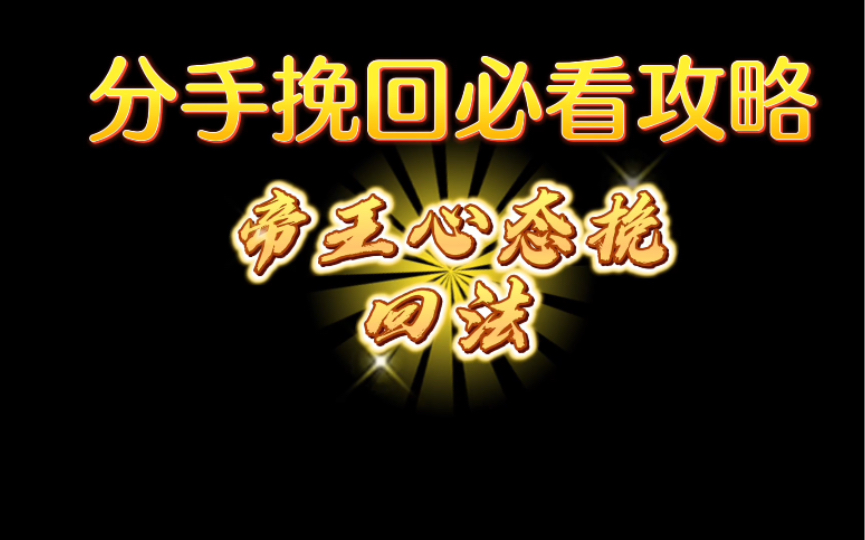 [图]挽回如何建立帝王心态。挽回初期什么样的心态以及怎么做是最有利于挽回的，今天这个视频一次性看个透。