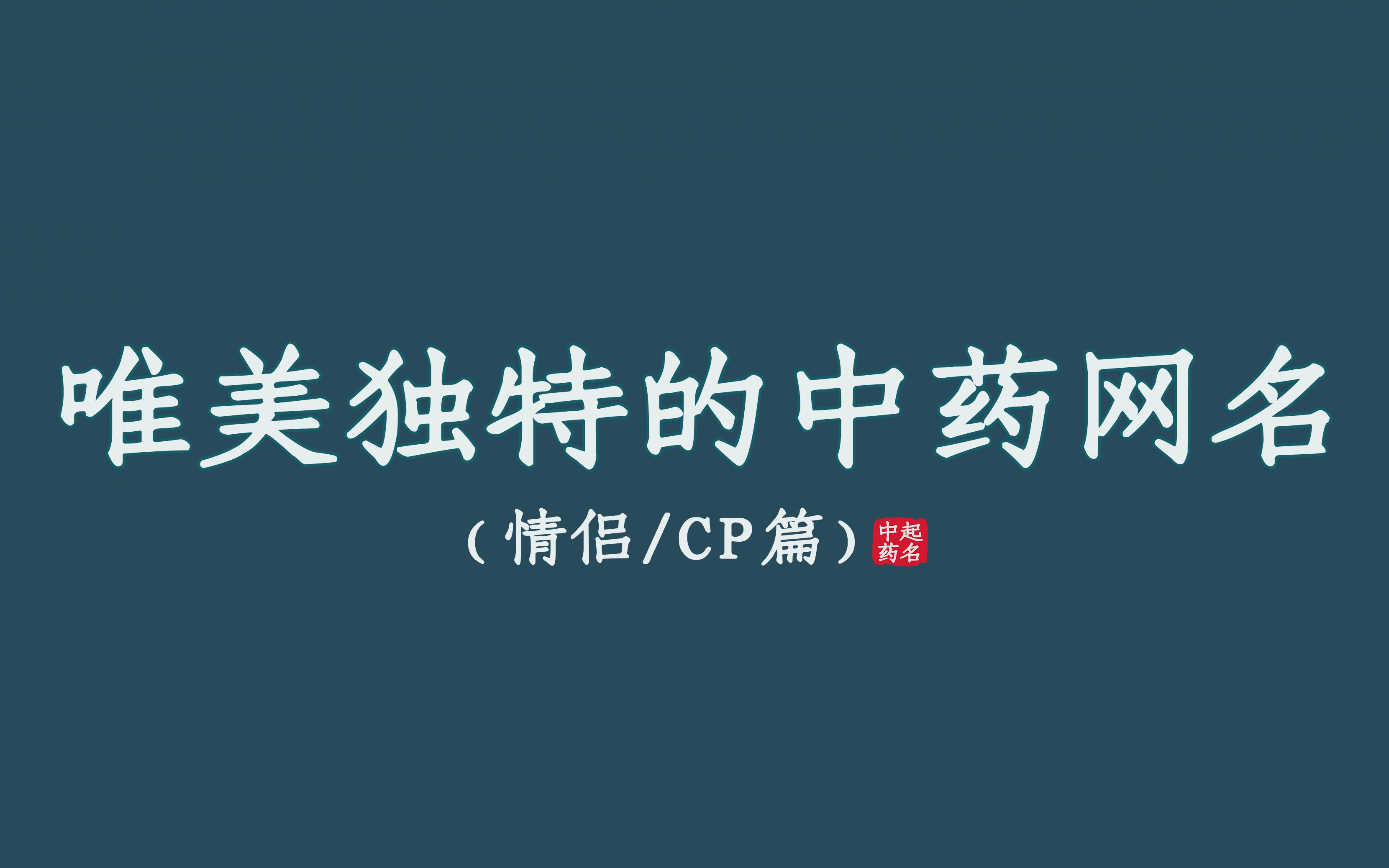 [图]古风又好听的中药网名ID，可情侣可CP ‖ 收藏备用~