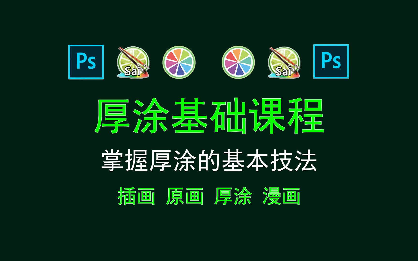 【厚涂基础课程】掌握厚涂的基本技法 厚涂色块练习素材哔哩哔哩bilibili