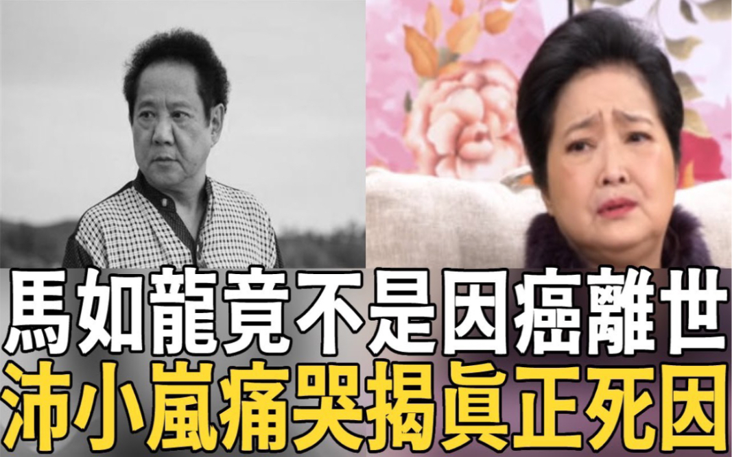 [图]马如龙离世3年，竟被爆不是因癌症离世！今遗孀沛小岚痛哭揭真正死因太震惊