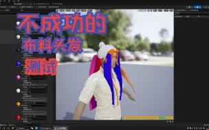 Download Video: （过程分享）测试UE5面片布料代理毛发