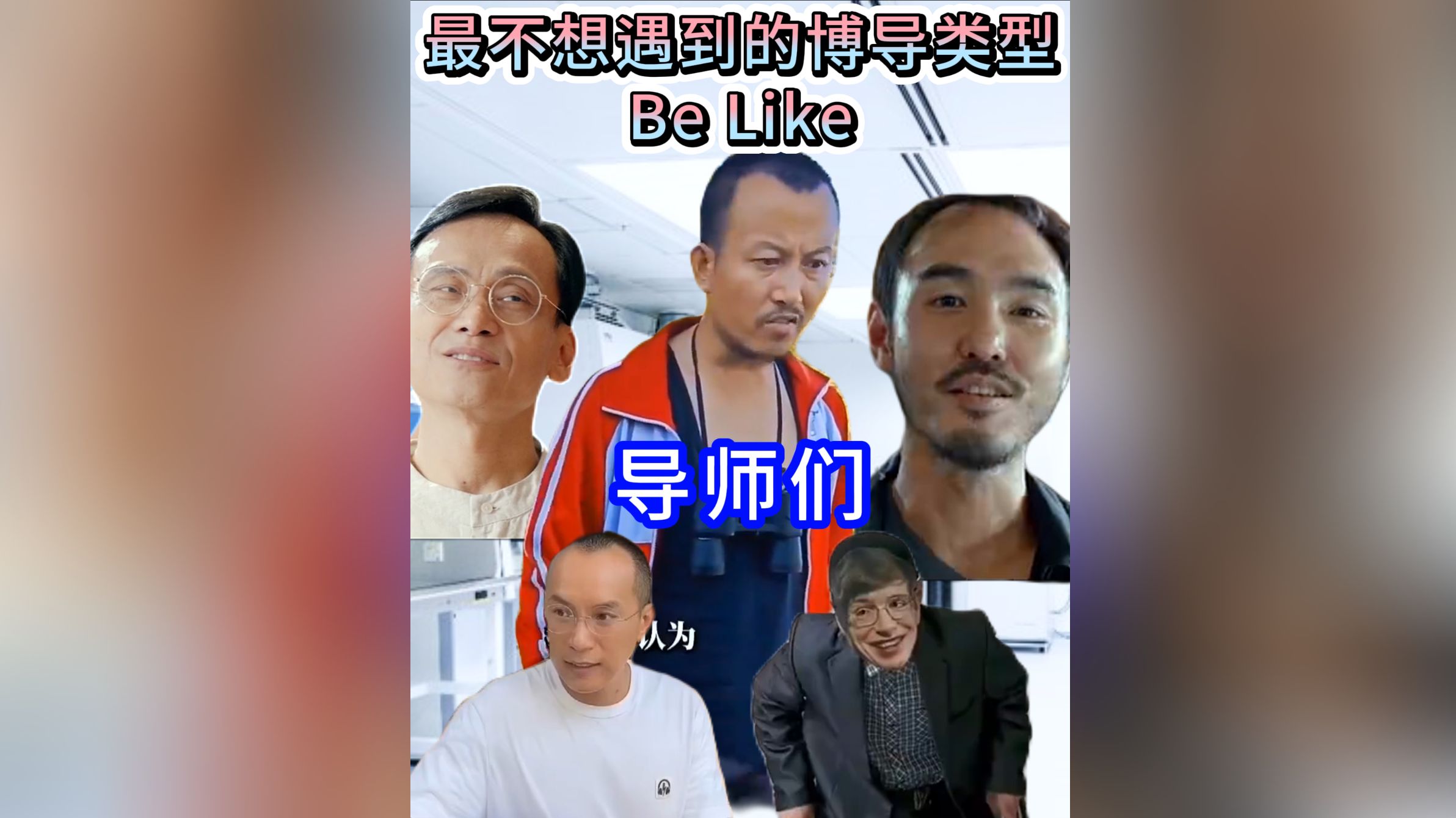 最不想遇到的博导类型 Be Like..𐟘ˆ𐟒”❗哔哩哔哩bilibili