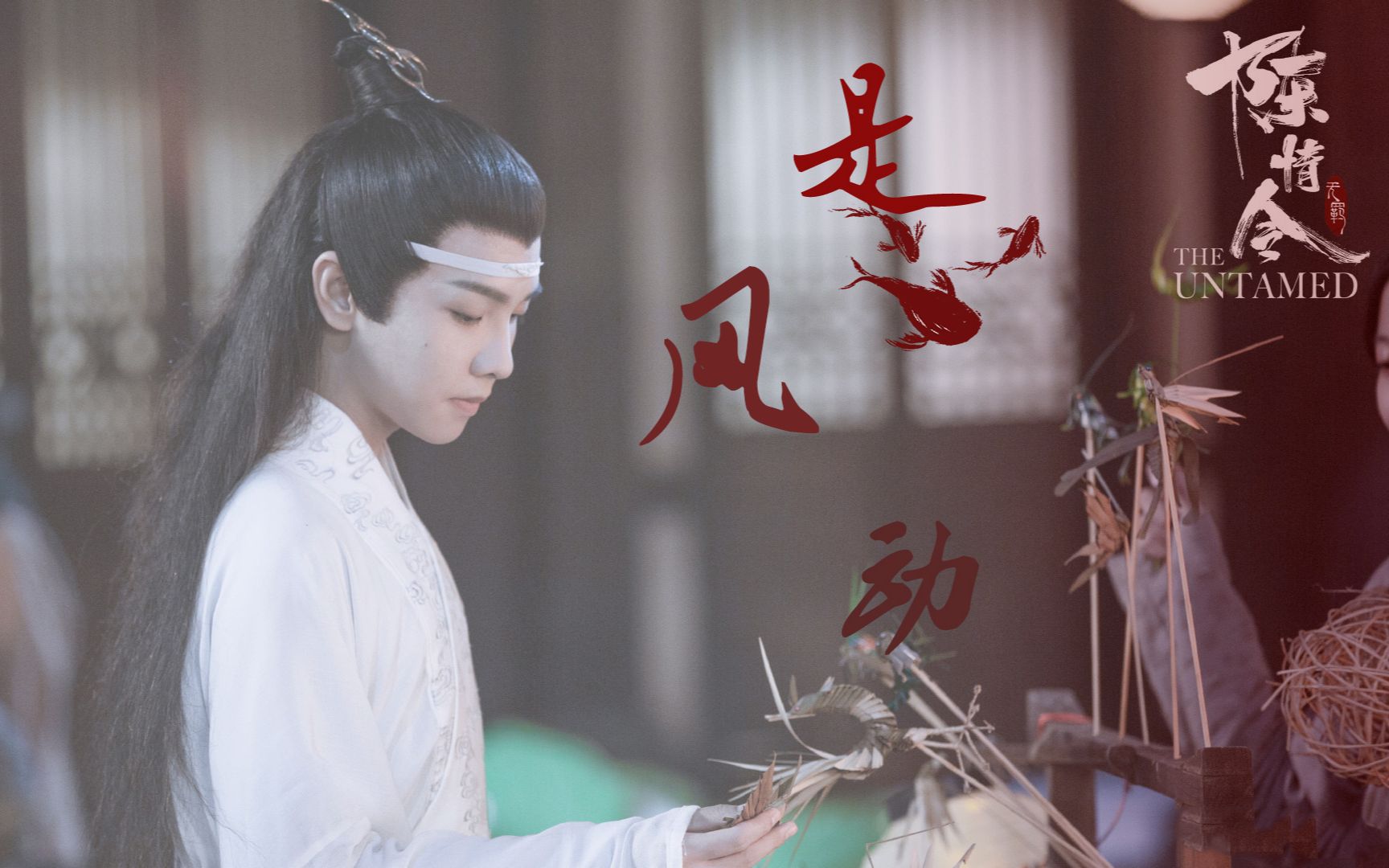【陈情令|郑繁星|蓝思追×是风动】是风动,也是心动