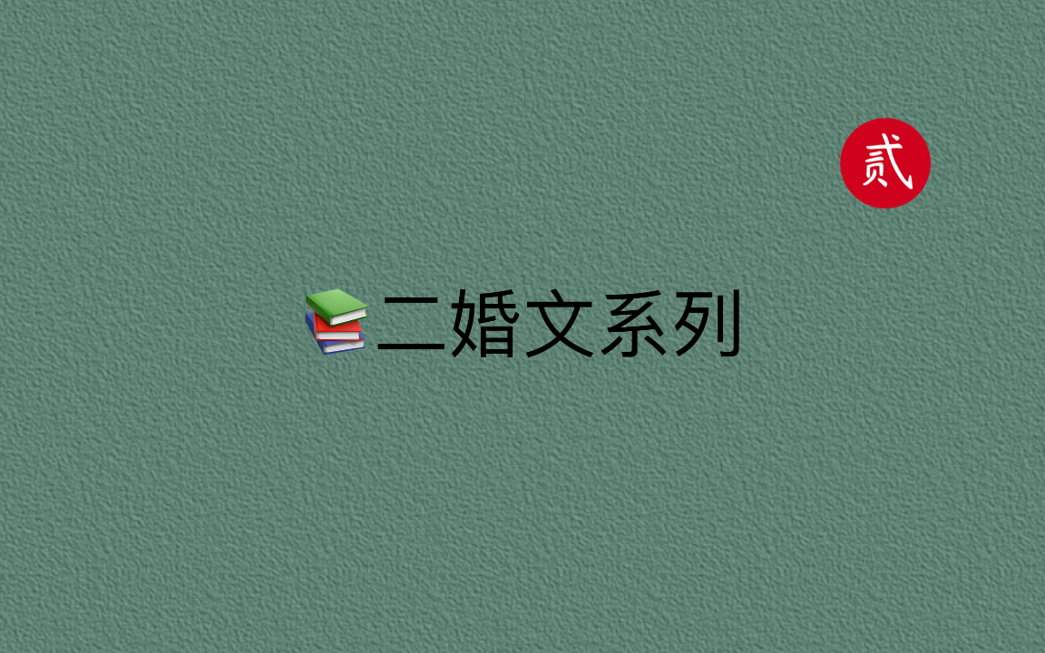 [图]【言情推文】二婚文合集，第二春恋爱文，重新收获美好的爱情～