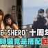 【S.H.E】SHERO十周年 国际时装底下竟是搭配红白拖（完全娱乐）