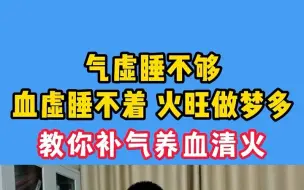 Download Video: 气虚睡不够，血虚睡不着，火旺做梦多，教你补气养血清火