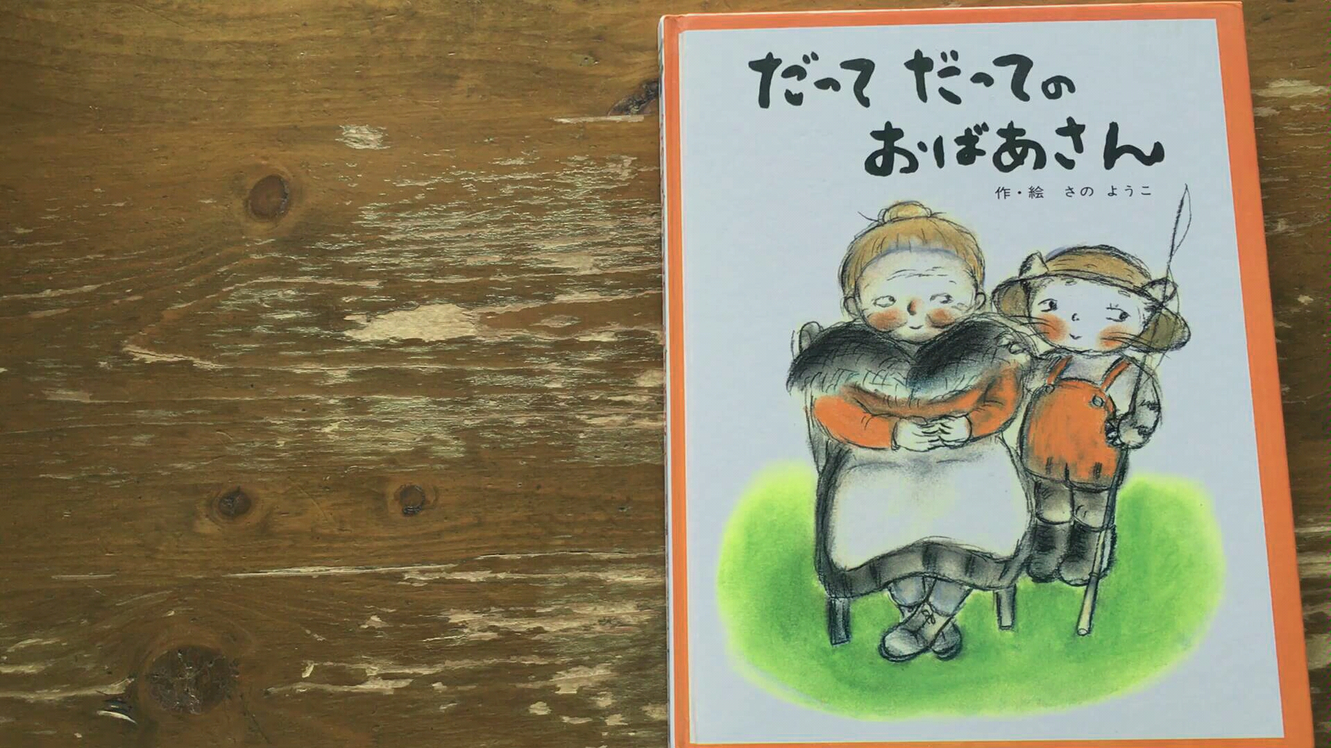 日语绘本八岁老奶奶去钓鱼佐野洋子