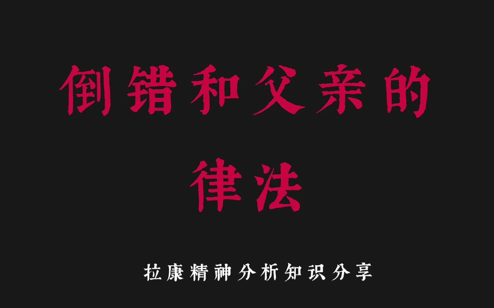 倒错和父亲的律法.拉康精神分析知识分享哔哩哔哩bilibili