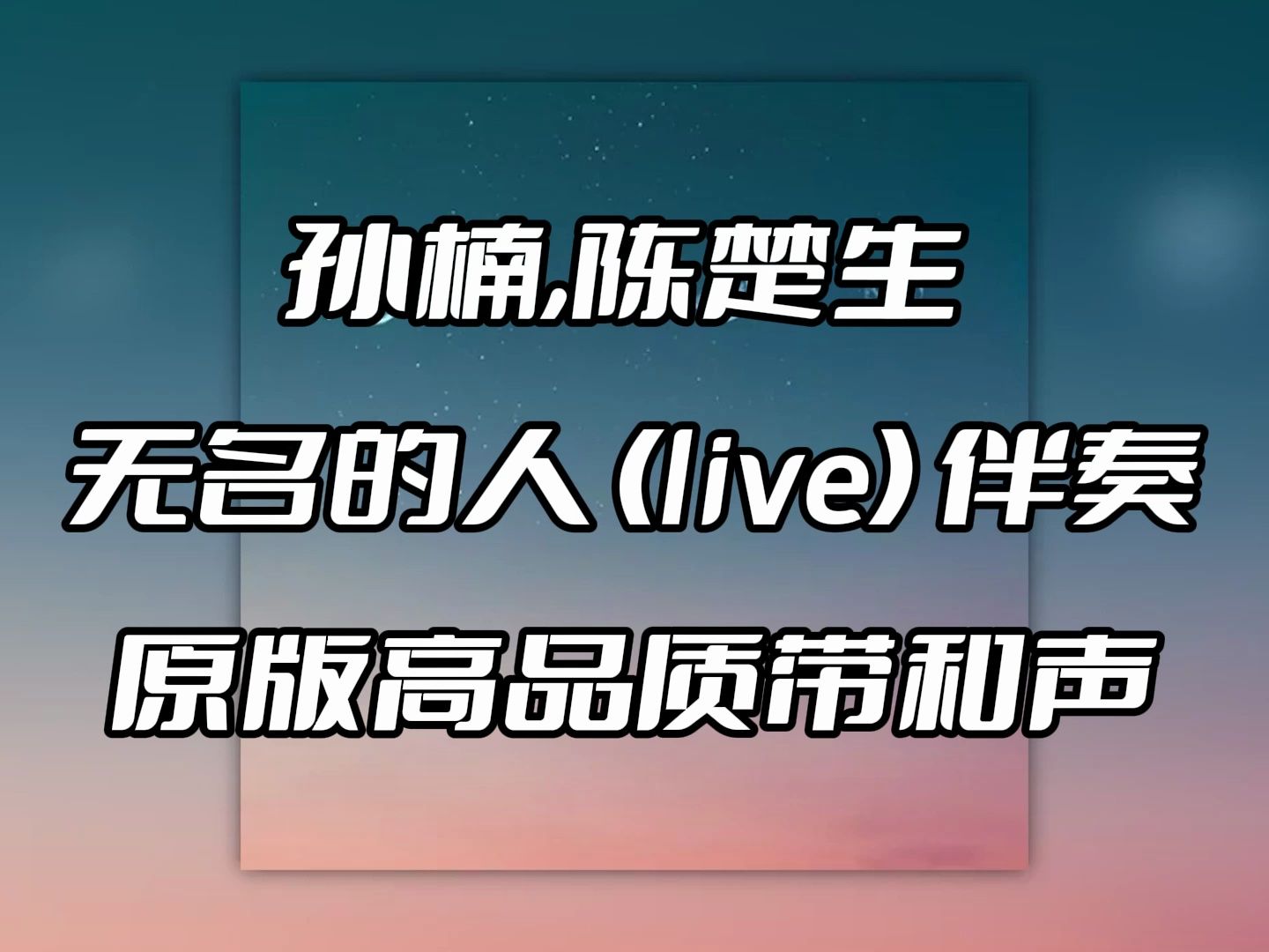 孙楠,陈楚生 无名的人 (live) 伴奏 beat 高品质带和声