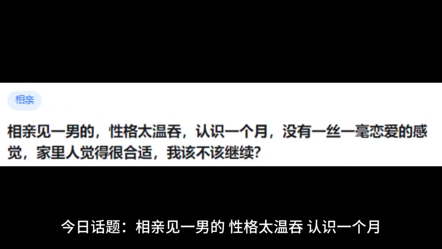 相亲见一男的,性格太温吞,认识一个月,没有一丝一毫恋爱的感觉,家里人觉得很合适,我该不该继续?哔哩哔哩bilibili