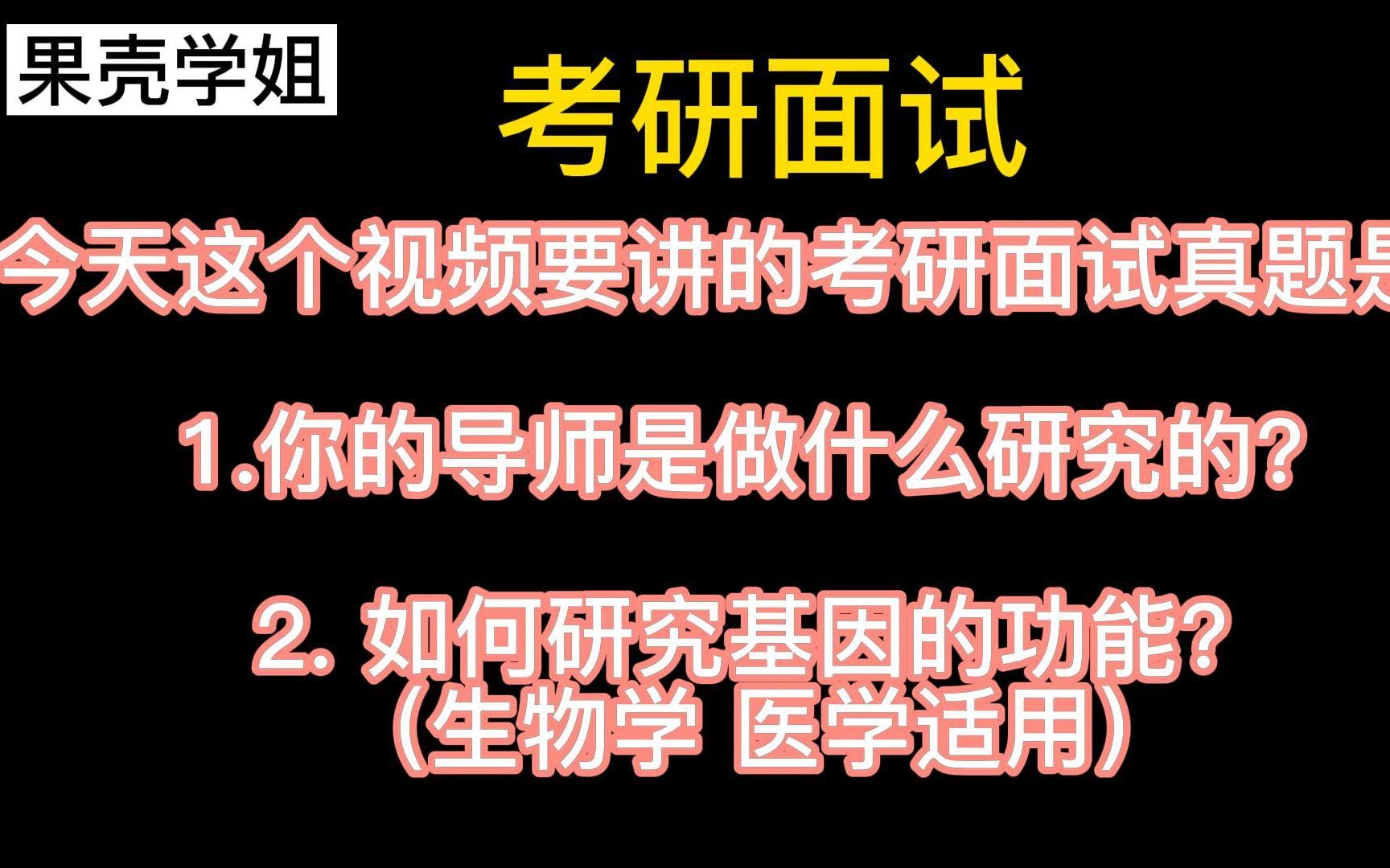 [图]考研er别走！考研面试真题，如何回答（高分回答技巧）：你的导师是做什么研究的？如何研究基因的功能？你对基因编辑技术持什么态度？全是干货，快点赞收藏！