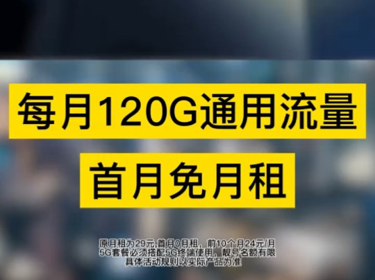 卡皇回归【卡皇回归】24元120G+首月免月租+流量结转重点是网速竟然比官方给的数值还要高!百万up真实测评后才推荐给大家!哔哩哔哩bilibili