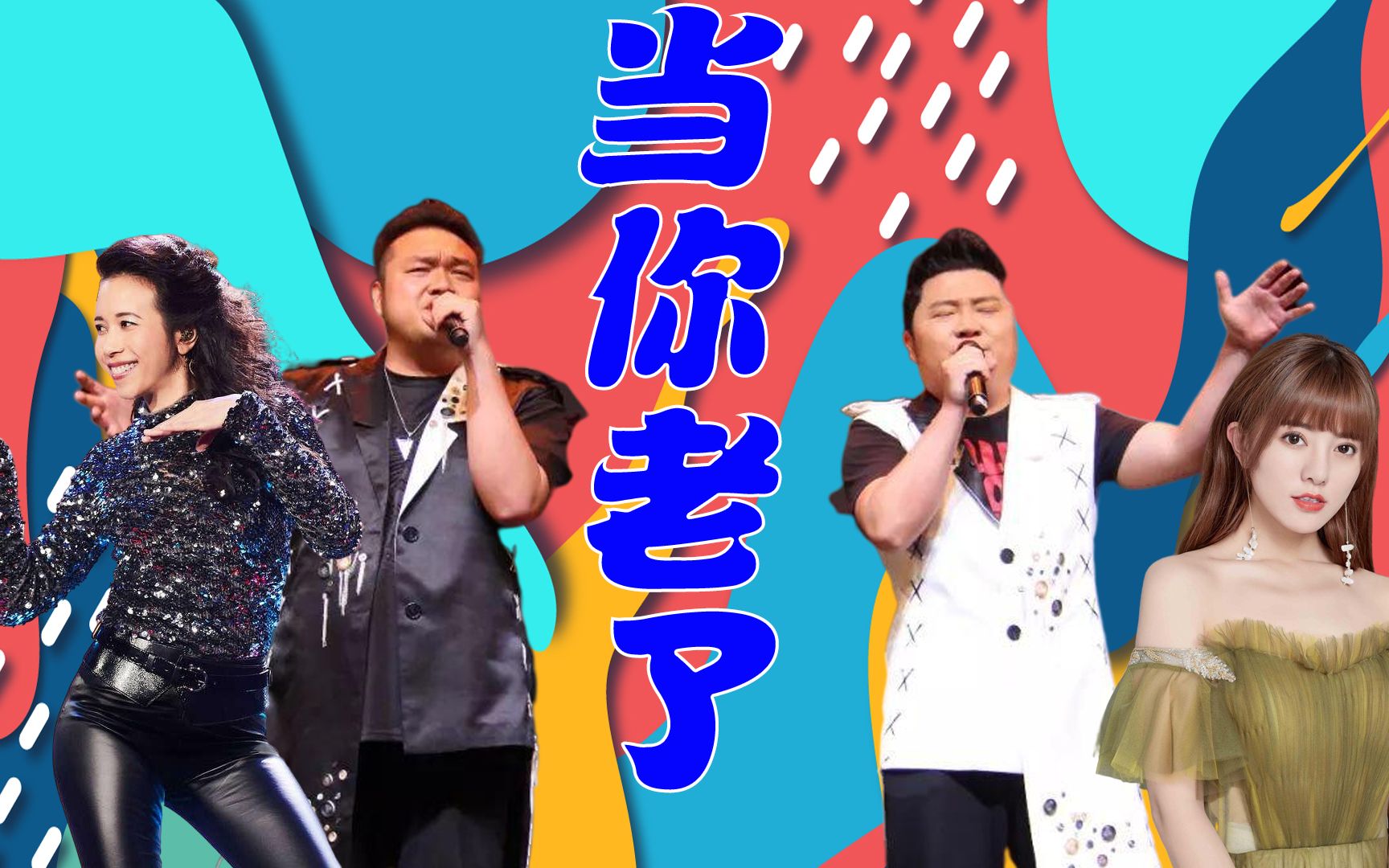 阿兰莫文蔚比唱《当你老了》,二月半组合春晚深情演唱,不得不说,让人