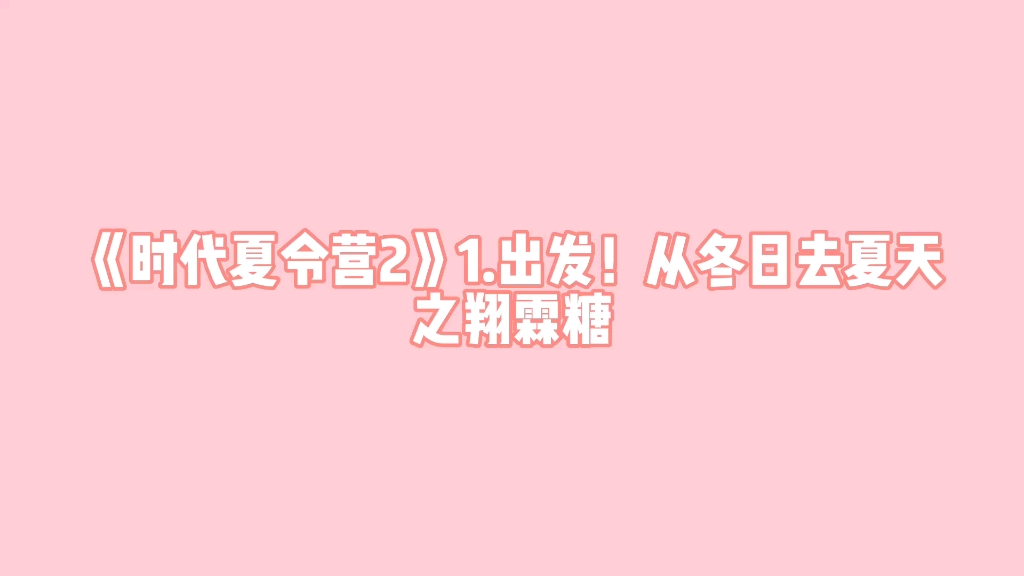 [图]【翔霖】《时代夏令营2》1.出发！从冬日去夏天之翔霖糖