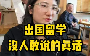 Descargar video: 出国留学没人敢说的真话