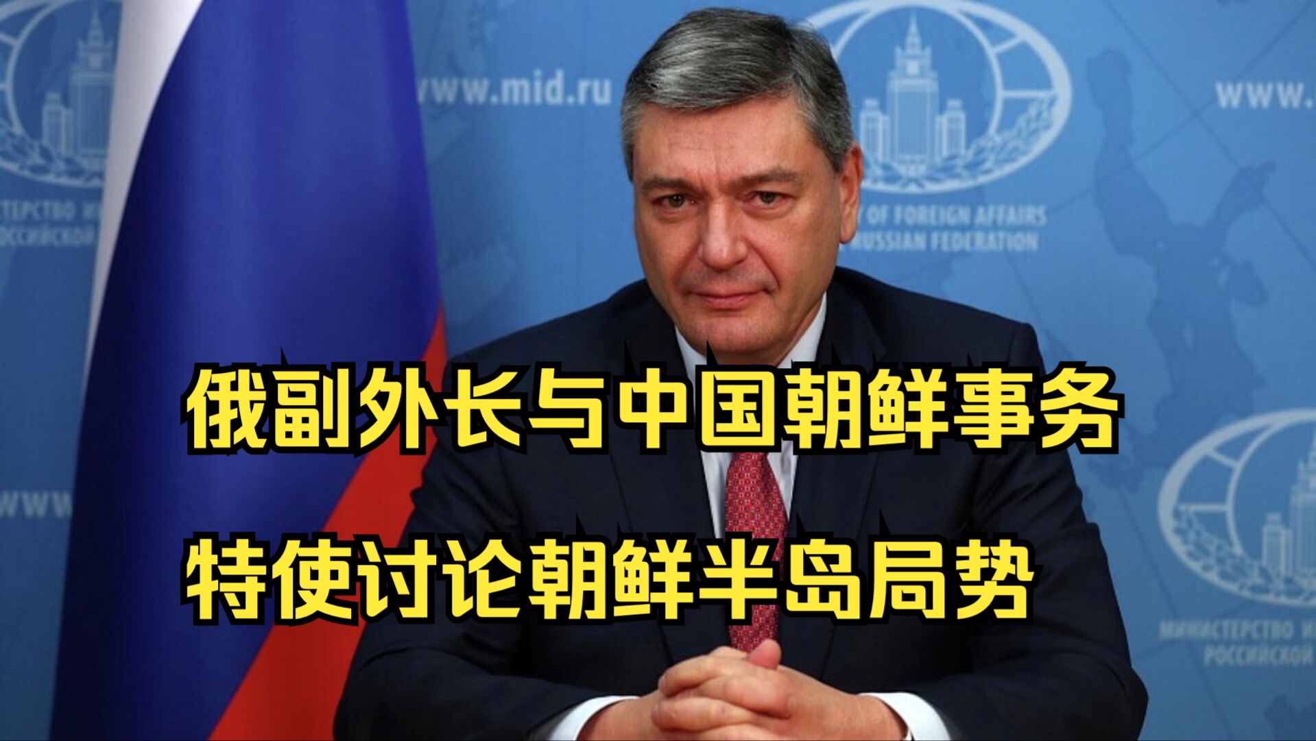 俄副外长与中国朝鲜事务特使讨论朝鲜半岛局势哔哩哔哩bilibili