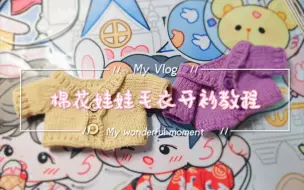 Download Video: 【mini-ong酱】20cm棉花娃娃毛衣外套开衫教程~