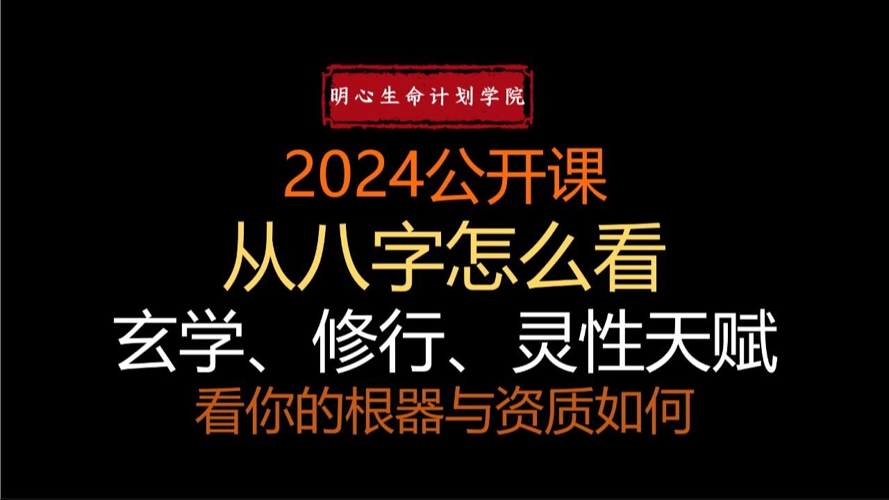 从八字看一个人的玄学、修行、灵性天赋、体质哔哩哔哩bilibili