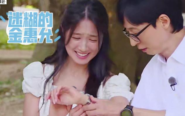 迷糊的金惠允:戴着故障的时尚手表来参加刘在石的综艺!