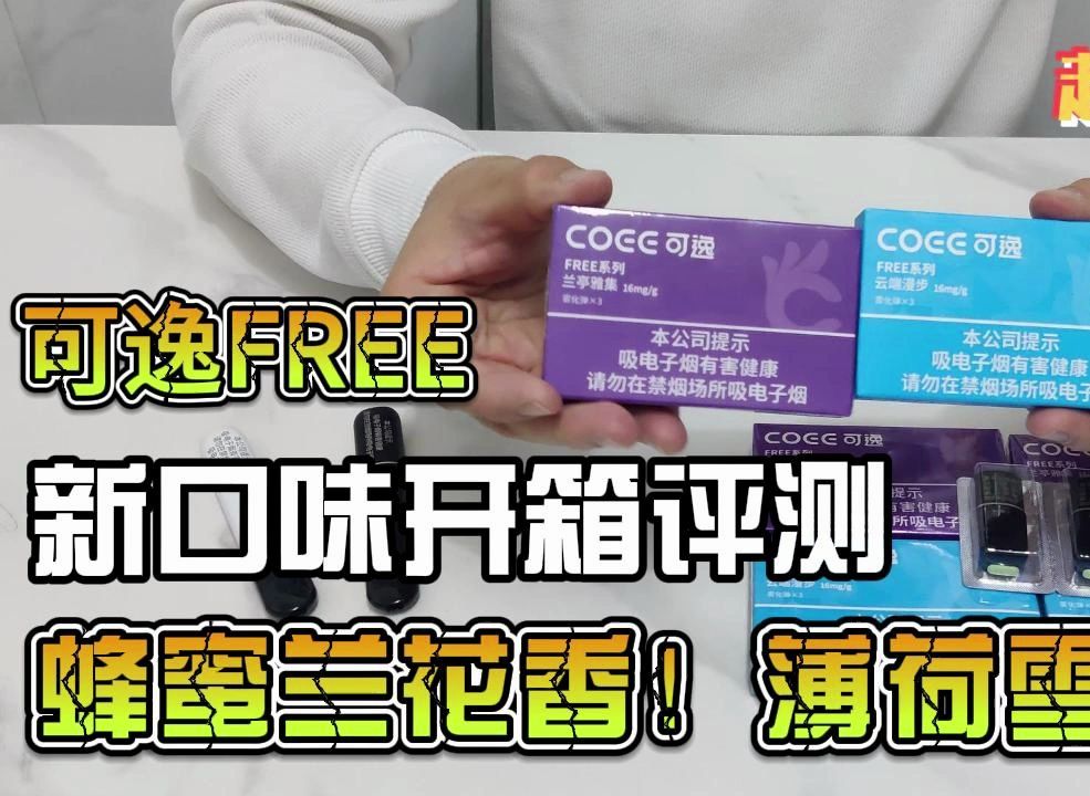 COEE可逸Free系列【兰亭雅集】【云端漫步】开箱评测哔哩哔哩bilibili