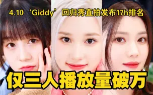 Tải video: 人气消耗太严重…仅三人播放量破万！第一断层领跑！4.10‘Giddy’回归秀个人直拍发布17h排名统计【KEP1ER】