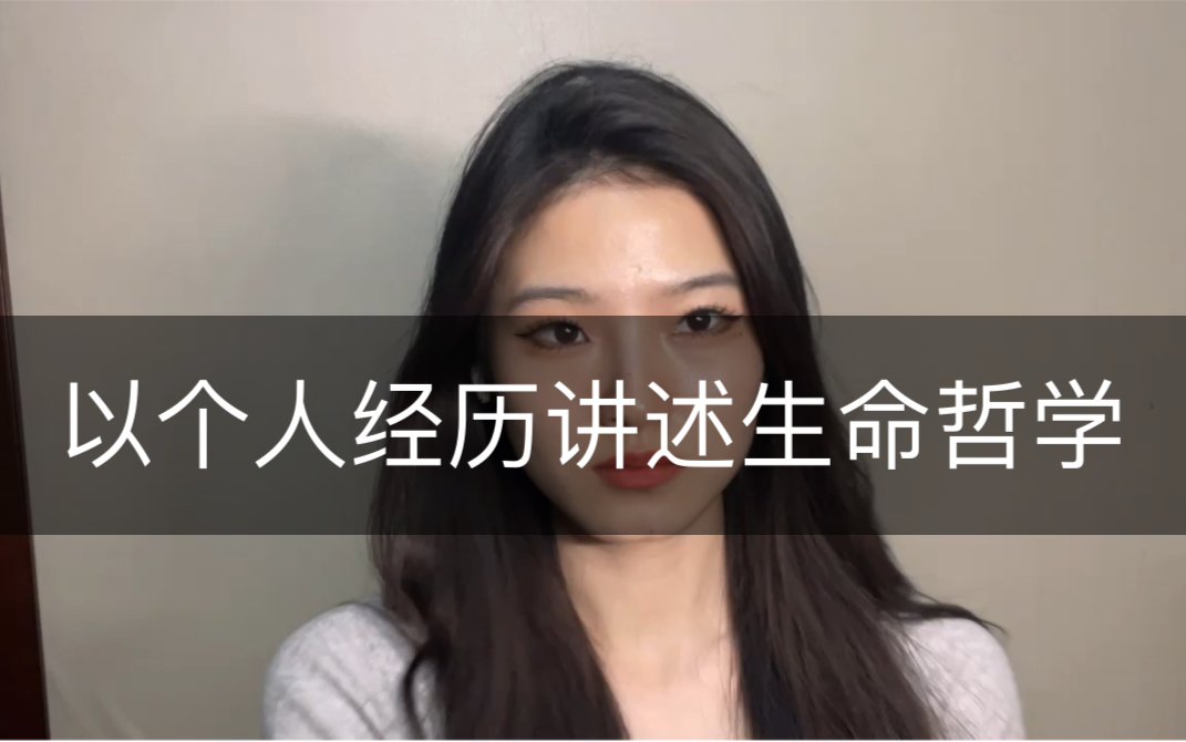 生命哲学与人生——个人经历版哔哩哔哩bilibili