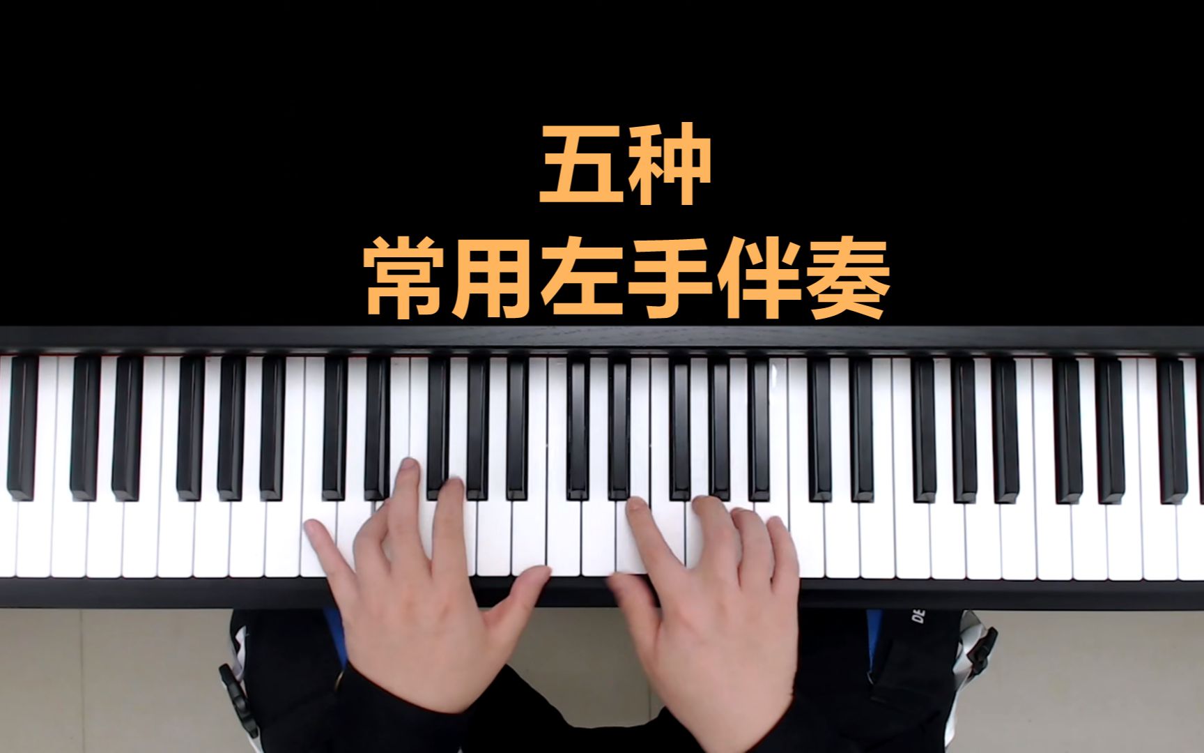 钢琴教学:五种常用左手伴奏弹-春凤1107-默认收藏夹-哔哩哔哩视频