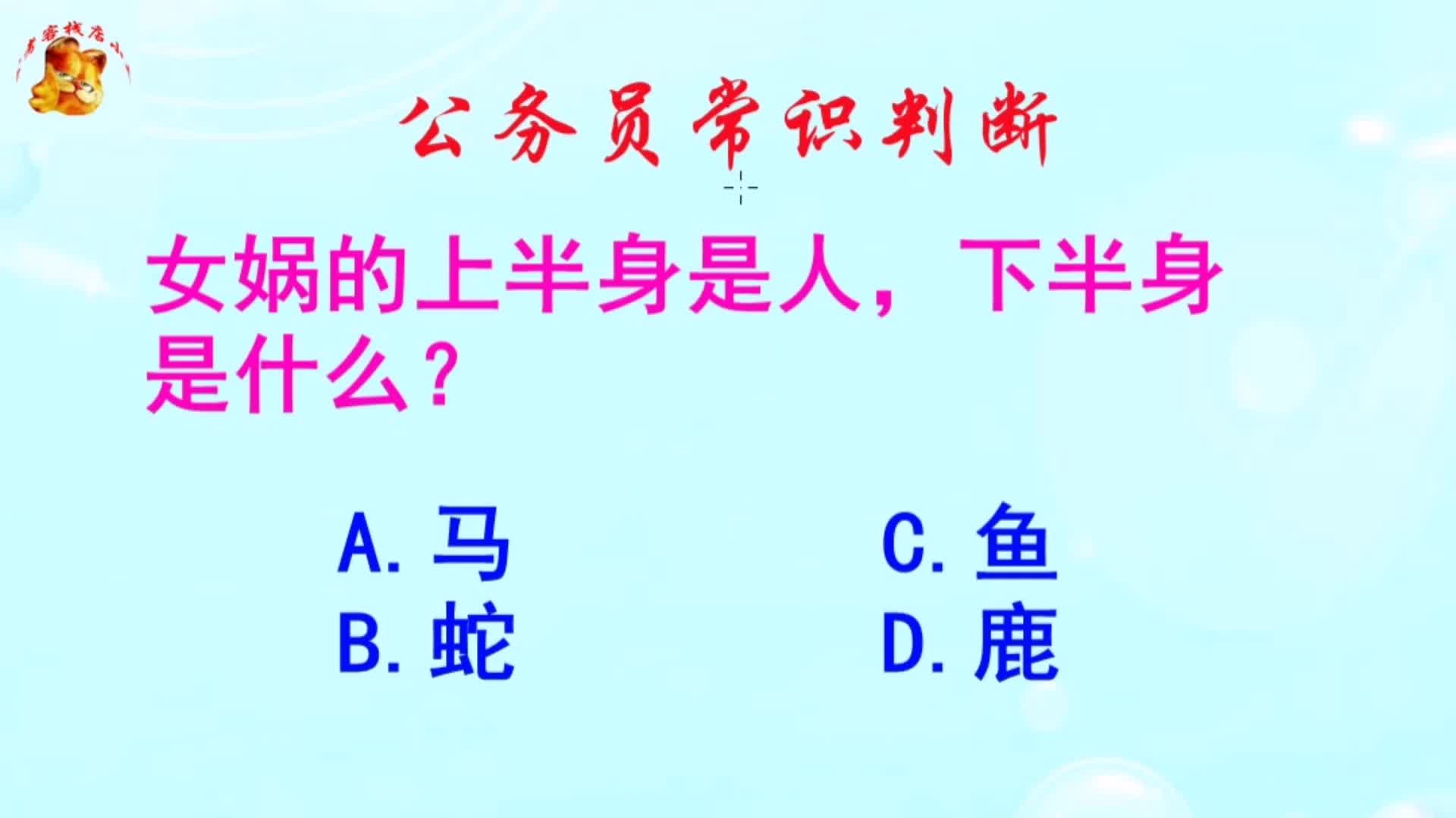 公务员常识判断,女娲的上半身是人下半身是什么?长见识啦哔哩哔哩bilibili