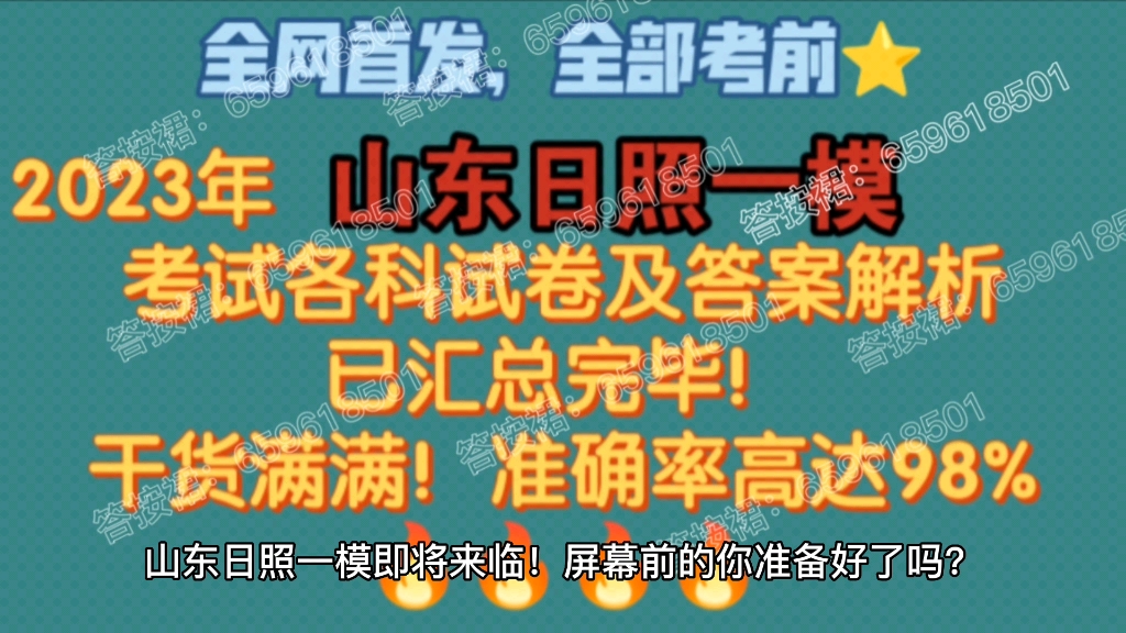 全网首发,山东日照一模考试各科试卷及答案解析已汇总完毕!哔哩哔哩bilibili