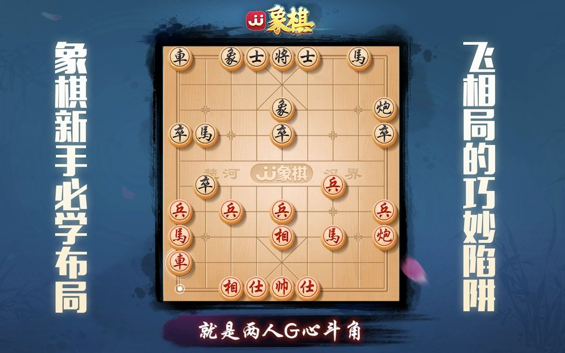 【jj象棋】飛相太極功,必看佈局小陷阱!