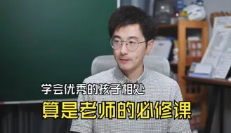 Download Video: 和优秀的学生，该怎么相处？这也算老师的必修课吧