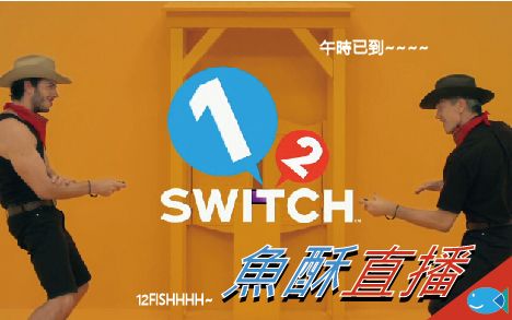 [12switch]鱼酥和伙伴们swicht大激战!! 有些游戏只能一起玩才好玩哔哩哔哩bilibili