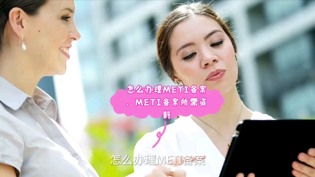 怎么办理METI备案,METI备案所需的资料哔哩哔哩bilibili