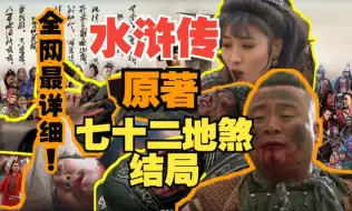 Скачать видео: 一个视频看完【水浒传】原著｜七十二地煞结局，万箭穿身远远不是最惨，凌迟枭首、砍做肉泥、轰碎头颅有多惨烈，全网最详细！！！